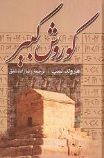 كتاب شناسي كوروش بزرگ