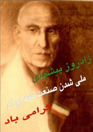 طرح شادباش زادروز دکتر محمد مصدق سال 1390