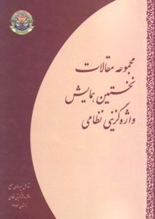 مجموعه مقالات نخستین همایش واژه‌گزینی نظامی