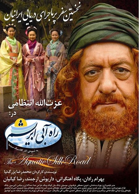 فیلم راه آبی ابریشم