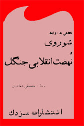 رويه جلد كتاب «نگاهی به روابط شوروی و نهضت انقلابی جنگل»