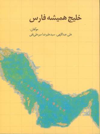 روی جلد کتاب «خلیج همیشه فارس»