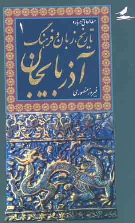 معرفی کتاب مطالعاتی دربارة تاریخ، زبان و فرهنگ آذربایجان 