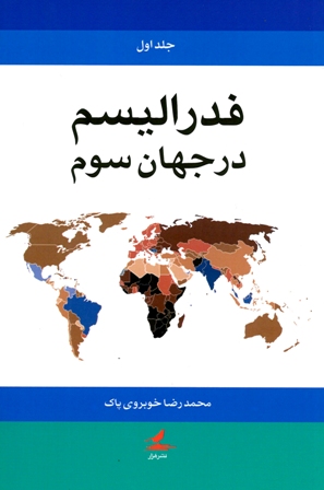 كتاب فدراليسم در جهان سوم