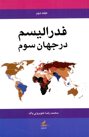 كتاب فدراليسم در جهان سوم