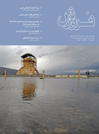 فصل‌نامه فروزش شماره يكم (زمستان 1387)