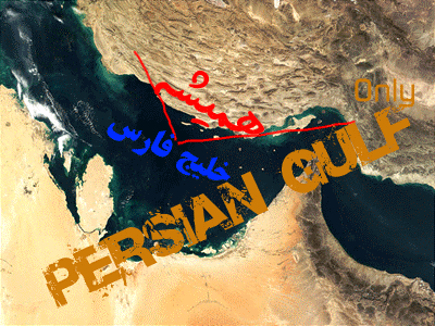 خليج فارس تا هميشه