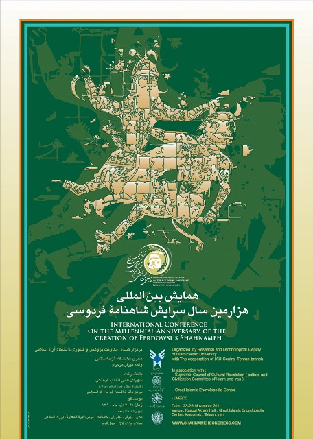 همایش بین‌المللی هزارمین سال سرایش شاهنامه فردوسی مرکزدایرةالمعارف بزرگ اسلامی 