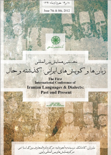 نخستین همایش بین‌المللی زبان و گویش‌های ایرانی: گذشته و حال برگزار می‌شود