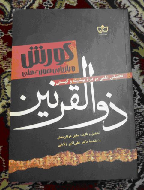 كتاب شناسي كوروش بزرگ