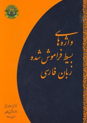 كتاب واژه‌های بسیط فراموش‌شدهٔ زبان فارسی