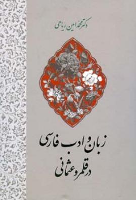 زبان و ادب فارسی در قلمرو عثمانی