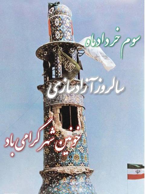 آزادسازي خرمشهر طراح مريم شمسايي