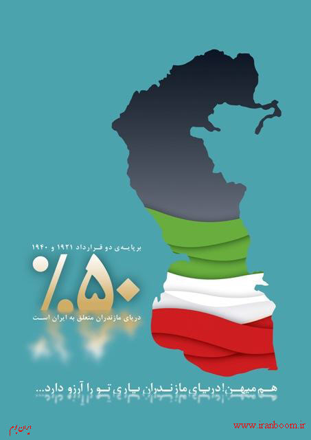 حقوق ایران در دریای مازندران - حقوقی‌است مسلم و غیرقابل گذشت