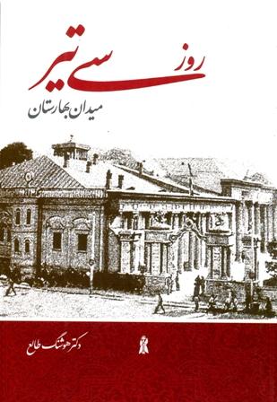روز سی‌ تیر، میدان بهارستان