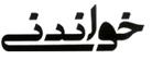 ماهنامه خواندني