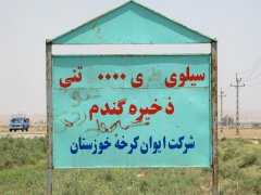سیلو در حال ساخت کنار محوطه باستانی ایوان کرخه سیلو در حال ساخت کنار محوطه باستانی ایوان کرخه