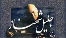 استاد جليل شهنار