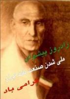 ابرمرد تاريخ معاصر ايران